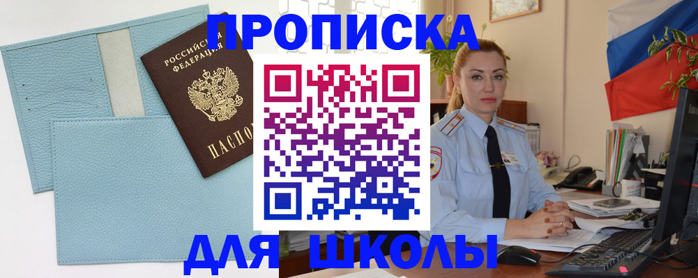 временная регистрация для школы в Камне-на-Оби